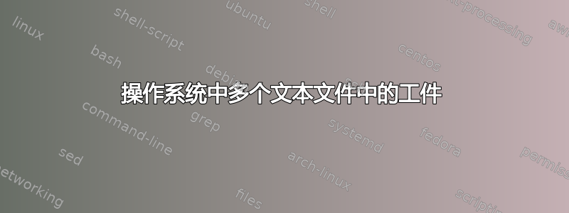 操作系统中多个文本文件中的工件