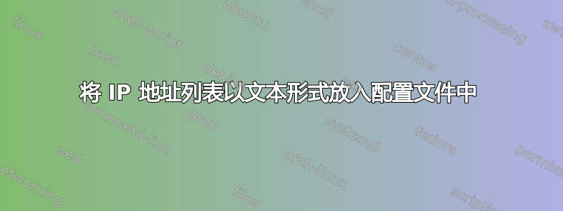 将 IP 地址列表以文本形式放入配置文件中