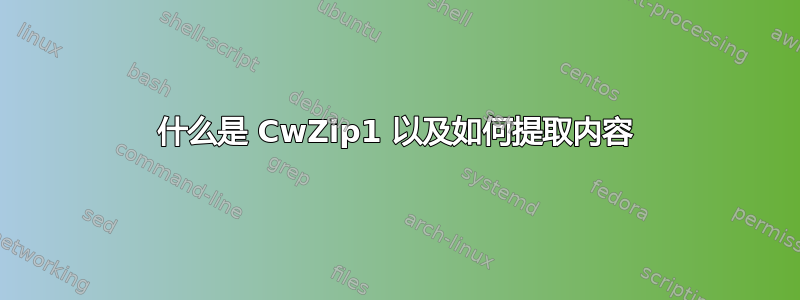 什么是 CwZip1 以及如何提取内容