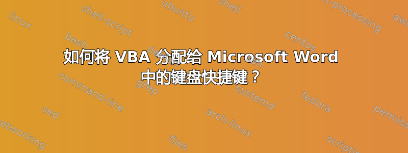 如何将 VBA 分配给 Microsoft Word 中的键盘快捷键？