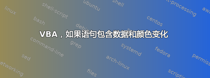 VBA，如果语句包含数据和颜色变化