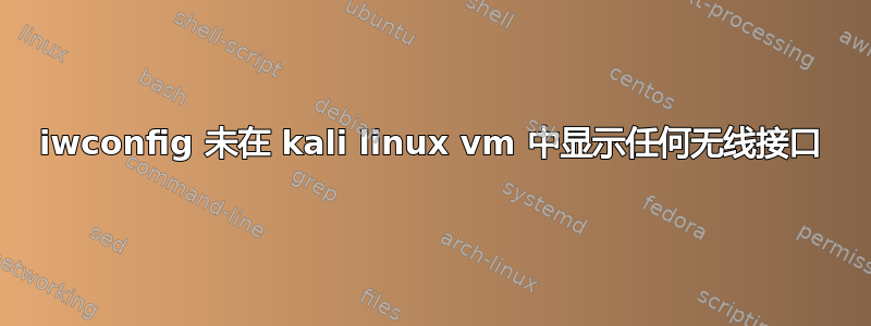 iwconfig 未在 kali linux vm 中显示任何无线接口