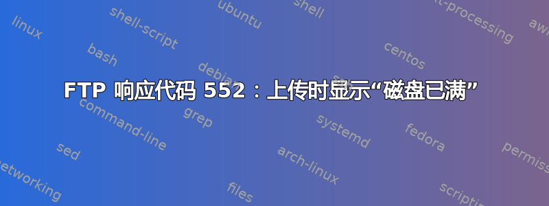 FTP 响应代码 552：上传时显示“磁盘已满”