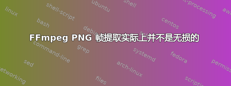 FFmpeg PNG 帧提取实际上并不是无损的