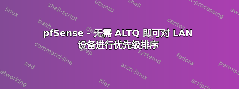 pfSense - 无需 ALTQ 即可对 LAN 设备进行优先级排序