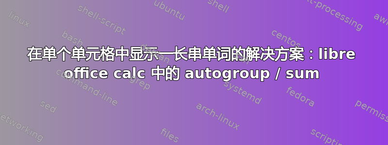 在单个单元格中显示一长串单词的解决方案：libre office calc 中的 autogroup / sum