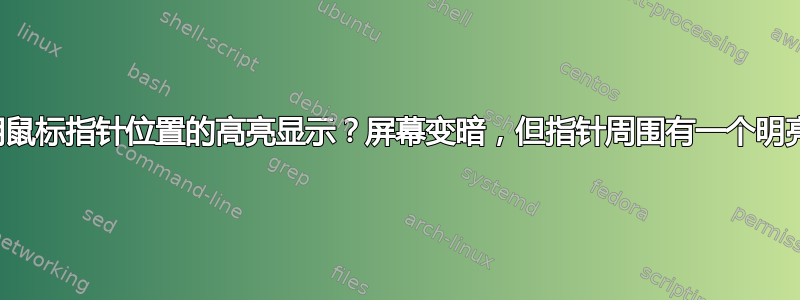 如何禁用鼠标指针位置的高亮显示？屏幕变暗，但指针周围有一个明亮的圆圈