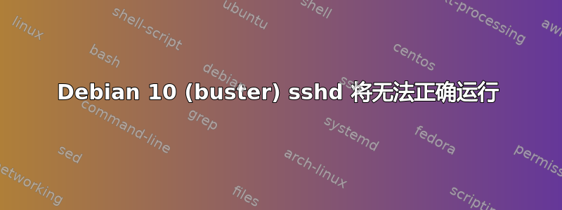 Debian 10 (buster) sshd 将无法正确运行