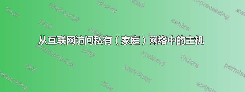 从互联网访问私有（家庭）网络中的主机