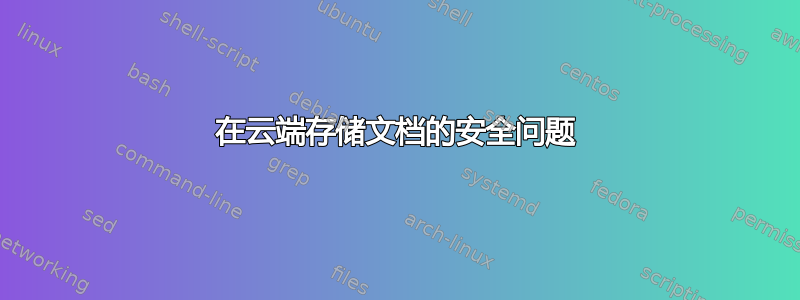 在云端存储文档的安全问题