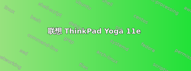 联想 ThinkPad Yoga 11e