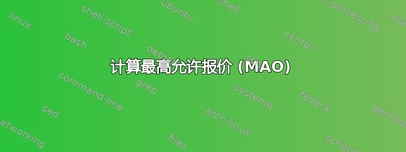 计算最高允许报价 (MAO)