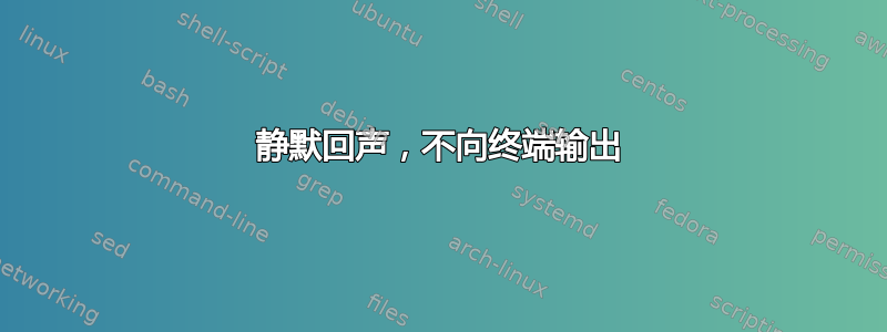 静默回声，不向终端输出