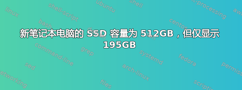 新笔记本电脑的 SSD 容量为 512GB，但仅显示 195GB