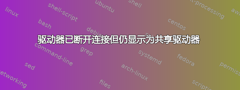 驱动器已断开连接但仍显示为共享驱动器