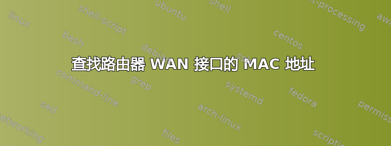 查找路由器 WAN 接口的 MAC 地址