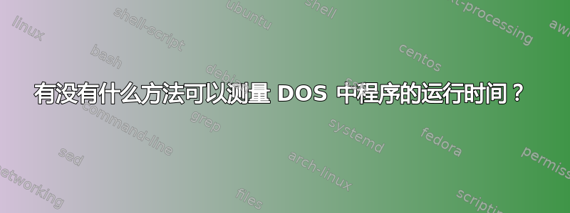 有没有什么方法可以测量 DOS 中程序的运行时间？