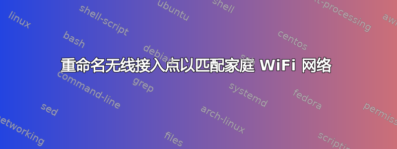 重命名无线接入点以匹配家庭 WiFi 网络