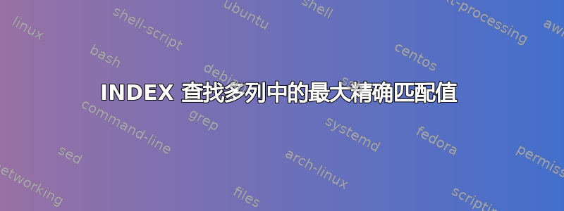 INDEX 查找多列中的最大精确匹配值