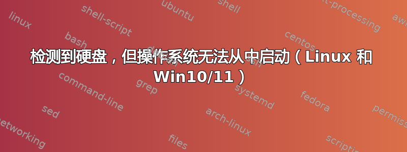 检测到硬盘，但操作系统无法从中启动（Linux 和 Win10/11）