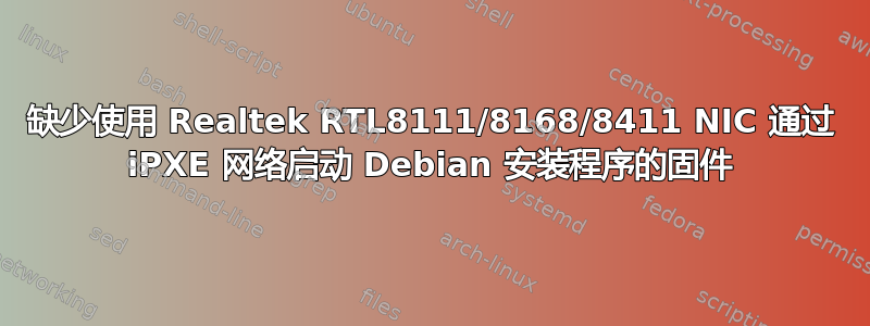 缺少使用 Realtek RTL8111/8168/8411 NIC 通过 iPXE 网络启动 Debian 安装程序的固件