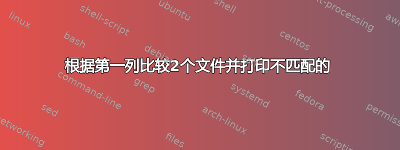 根据第一列比较2个文件并打印不匹配的