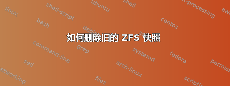 如何删除旧的 ZFS 快照