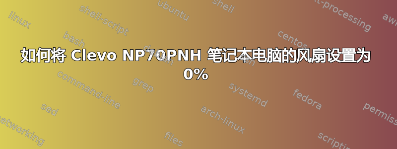 如何将 Clevo NP70PNH 笔记本电脑的风扇设置为 0%