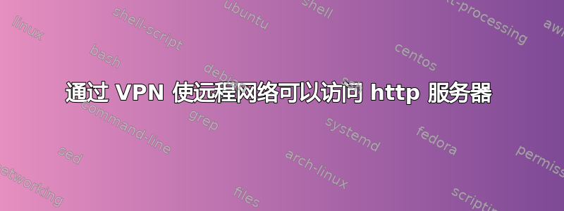 通过 VPN 使远程网络可以访问 http 服务器