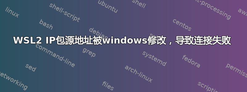 WSL2 IP包源地址被windows修改，导致连接失败