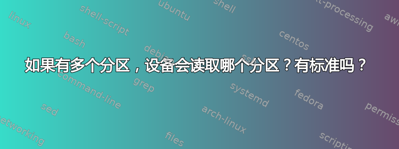 如果有多个分区，设备会读取哪个分区？有标准吗？