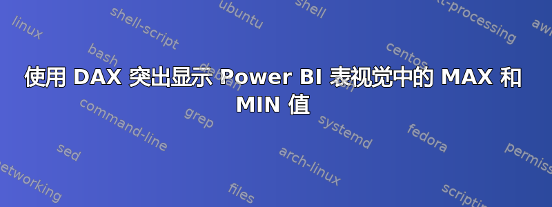 使用 DAX 突出显示 Power BI 表视觉中的 MAX 和 MIN 值