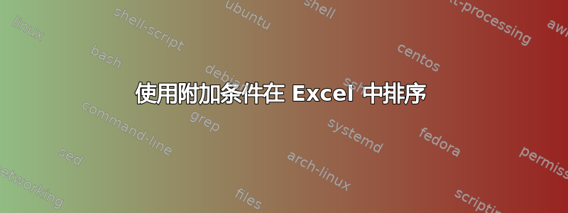 使用附加条件在 Excel 中排序