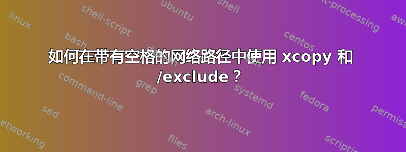 如何在带有空格的网络路径中使用 xcopy 和 /exclude？