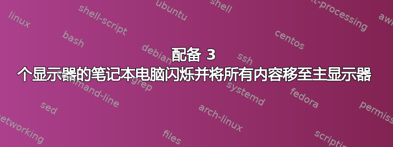 配备 3 个显示器的笔记本电脑闪烁并将所有内容移至主显示器