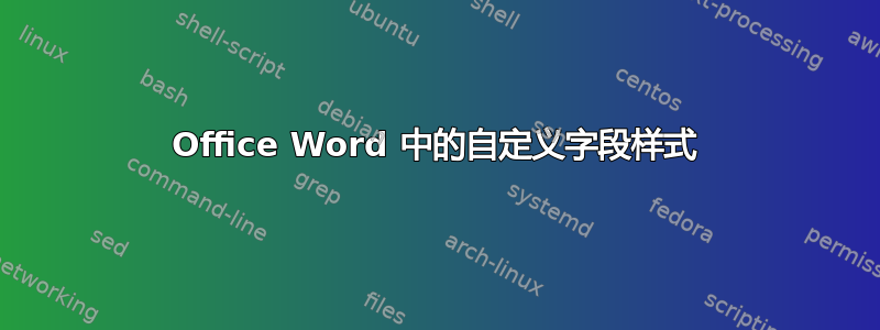 Office Word 中的自定义字段样式