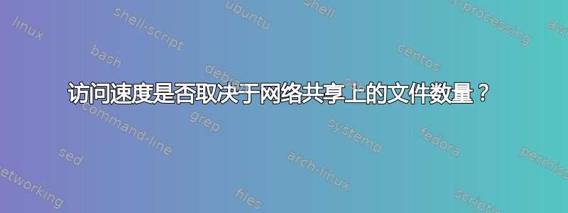 访问速度是否取决于网络共享上的文件数量？