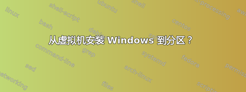 从虚拟机安装 Windows 到分区？