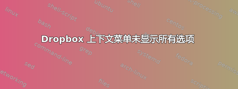 Dropbox 上下文菜单未显示所有选项