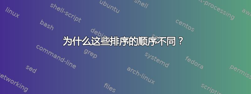 为什么这些排序的顺序不同？