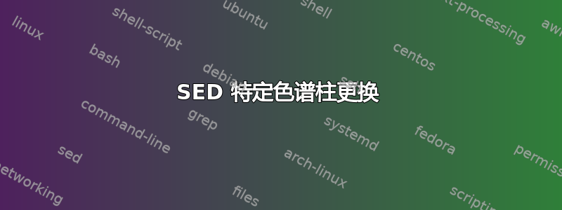 SED 特定色谱柱更换