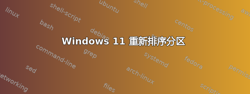 Windows 11 重新排序分区