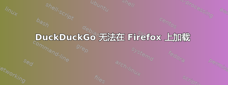 DuckDuckGo 无法在 Firefox 上加载