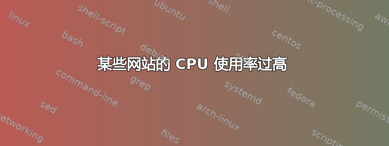 某些网站的 CPU 使用率过高