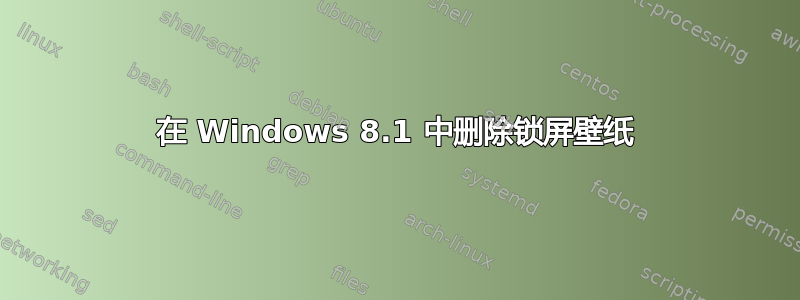 在 Windows 8.1 中删除锁屏壁纸