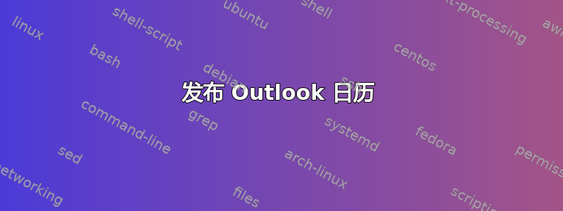 发布 Outlook 日历