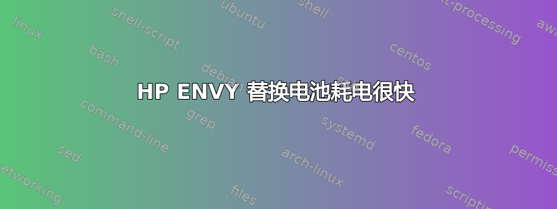 HP ENVY 替换电池耗电很快