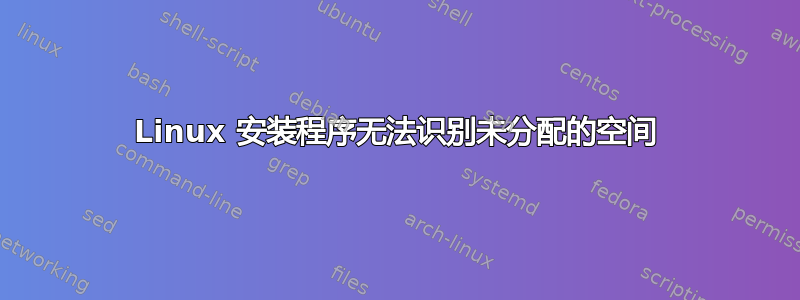 Linux 安装程序无法识别未分配的空间