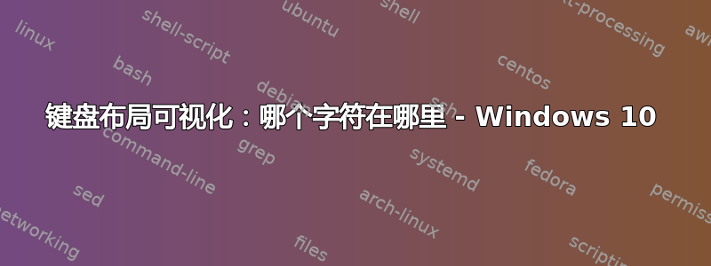 键盘布局可视化：哪个字符在哪里 - Windows 10