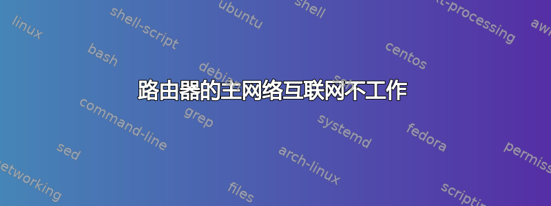 路由器的主网络互联网不工作